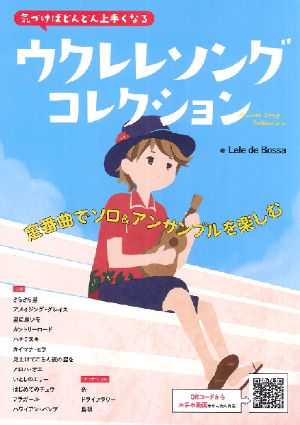 ウクレレソロ&ウクレレアンサンブル曲集気づけばどんどん上手くなるウクレレソングコレクション