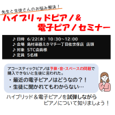【STC会員様限定】6/22(水)ハイブリッドピアノ＆電子ピアノセミナー開催！