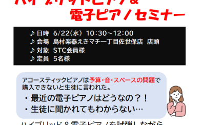 【STC会員様限定】6/22(水)ハイブリッドピアノ＆電子ピアノセミナー開催！