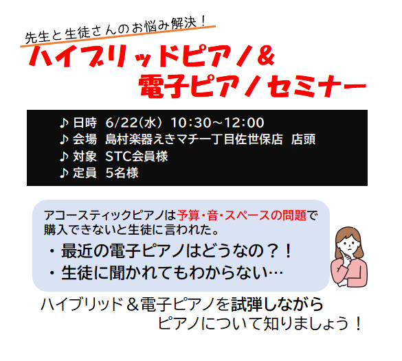 CONTENTS「生徒が伸びる電子ピアノ選び」をお伝えします！セミナー詳細お気軽にお電話でもお問い合わせください。「生徒が伸びる電子ピアノ選び」をお伝えします！ ・夜に練習することが多くて騒音問題が心配。・購入費用や維持費をできるだけ抑えたい。・賃貸物件で重たいピアノを置くのは難しい。 生徒様からこ […]