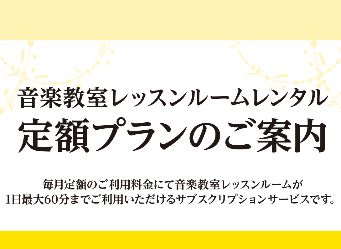 CONTENTSレッスンルームレンタルとは？料金プランお支払い方法ご利用方法よくある質問お問い合せレッスンルームレンタルとは？ 普段の当店の音楽教室として使用しているレッスン室を、お客様の練習室としてお使いいただけます。日によって空き時間や、使えるお部屋が異なります。会員様（当音楽教室の生徒様）は教 […]