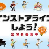 【サセボぬっか～ライブ！】出演者募集中！＜島村楽器でインストアライブしよう！＞