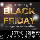 【DTM】ブラックフライデー2022情報① (11/09更新)