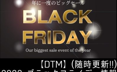 【DTM】ブラックフライデー2022情報① (11/09更新)