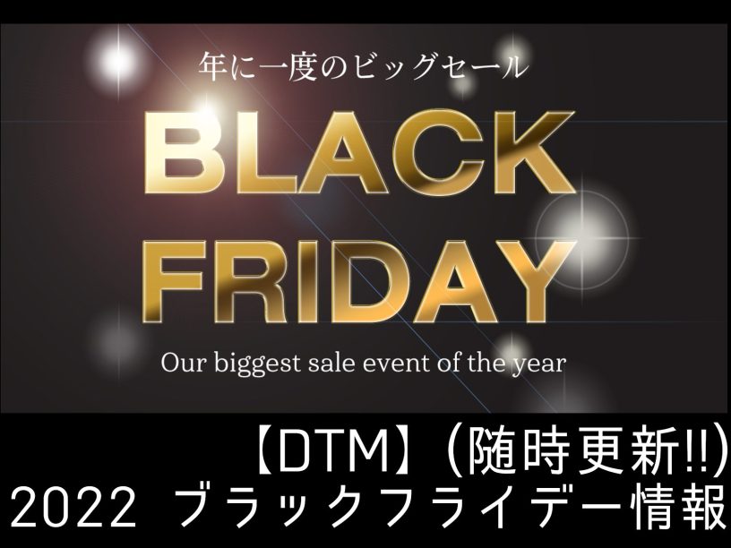 こんにちは！ 今年もDTM業界に激震を起こす、 ブラックフライデーの時期がやってきました！ ブラックフライデーについては、様々な所で取り上げていられるので割愛させていただきますが、音楽関連である「DTM」について、簡単に解説を。 DTMとは、デスクトップミュージックの略で、「卓上で(コンピューターや […]