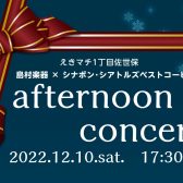 ＜写真公開中！＞12/10(土)　afternoon concert　終了しました。