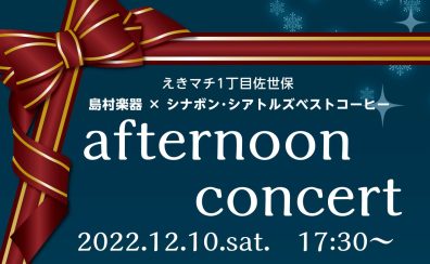 ＜写真公開中！＞12/10(土)　afternoon concert　終了しました。