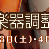 弦楽器調整会＆弓の毛替え会を開催いたします！！