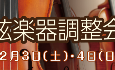 弦楽器調整会＆弓の毛替え会を開催いたします！！