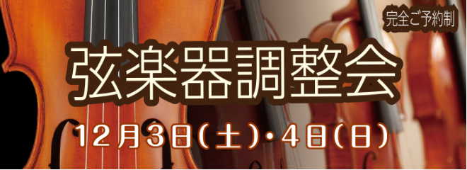 皆様こんにちは☆弦楽器担当の平川咲月です♬ 12月3日(土)・4日(日)の2日間、技術者をお招きし弦楽器の調整会と弓の毛替え会を行います。予約制となっておりますのでご希望の方はご連絡ください！ CONTENTS弓の毛替え会調整会弓の毛替え会 調整会 もちろん、普段からもお預りのリペアも受付出来ますの […]