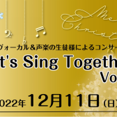 【音楽教室】Let’s Sing Together Vol.3～ヴォーカル＆声楽教室生徒様によるコンサート～　12/11終了しました