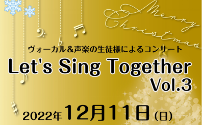 【音楽教室】Let’s Sing Together Vol.3～ヴォーカル＆声楽教室生徒様によるコンサート～　12/11終了しました