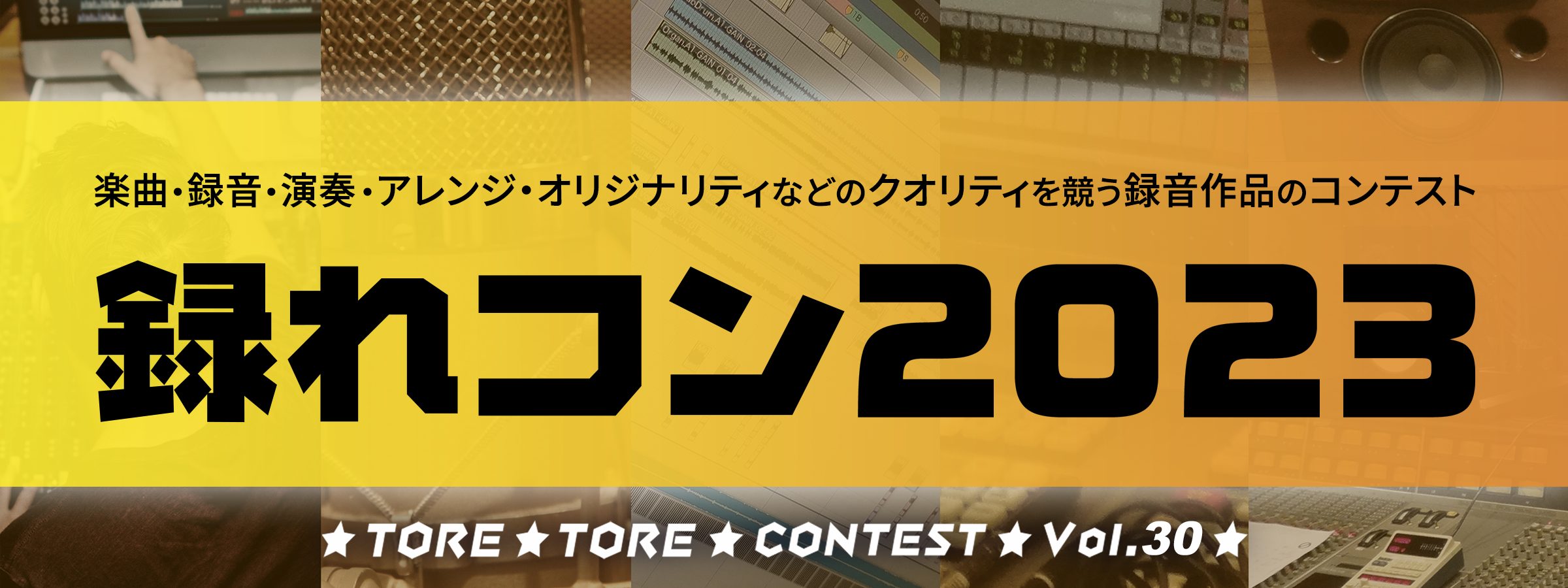 毎年この時期のお楽しみイベント！！録れコン2023エントリー受付開始！！ CONTENTSイベント概要エントリー部門紹介参加特典・受賞特典エントリー方法お問い合わせ先イベント概要 録れコンとは 録音された楽曲、録音、演奏、アレンジ、オリジナリティなどのクオリティを競う録音作品コンテストです。今年は自 […]