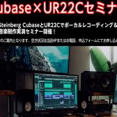 2023年1月9日(月・祝)Cubase Pro 12×UR22Cボーカルレコーディングセミナー開催決定！！