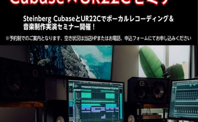 2023年1月9日(月・祝)Cubase Pro 12×UR22Cボーカルレコーディングセミナー開催決定！！