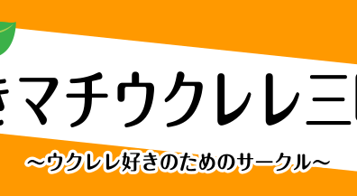 ウクレレサークル「クリスマス発表会」開催！♯5