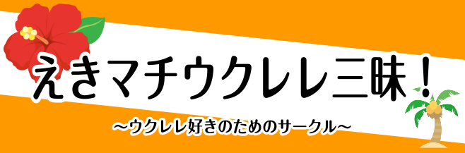 年内最後のウクレレサークルは、「クリスマス発表会」を実施しました♪8月から毎月集まって練習を重ねました！皆さんお仕事の忙しい中でも、日々練習されているようでとても素敵な演奏ができました♪来年もウクレレサークル更にパワーアップして開催していきますのでよろしくお願いします！！ えきマチウクレレサークルは […]