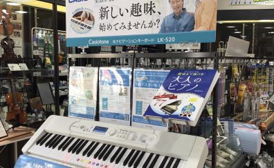 大人のための楽々最新キーボードのご紹介！