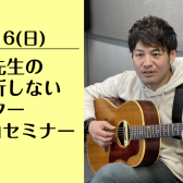 4/16(日)森先生の挫折しないギター1曲セミナー開催！