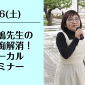 5/6(土)宮嶋先生の音痴解消！ボーカルセミナー