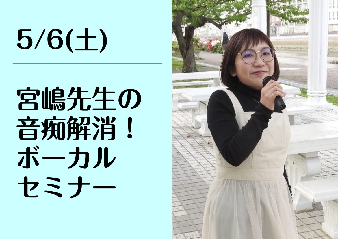 歌うのは好きだけど音が外れてる気がする、緊張して歌えない…なんてことはありませんか？皆様のミュージックライフをサポートすべく島村楽器えきマチ1丁目佐世保店 ヴォーカル講師 宮嶋鮎生によるセミナーを開催致します！ CONTENTSセミナー詳細講師紹介お問い合わせセミナー詳細 講師紹介 宮嶋 鮎生（みや […]