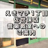 【佐世保駅すぐ！】佐世保市の音楽教室と言えば島村楽器！