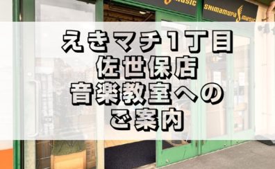 【佐世保駅すぐ！】佐世保市の音楽教室と言えば島村楽器！