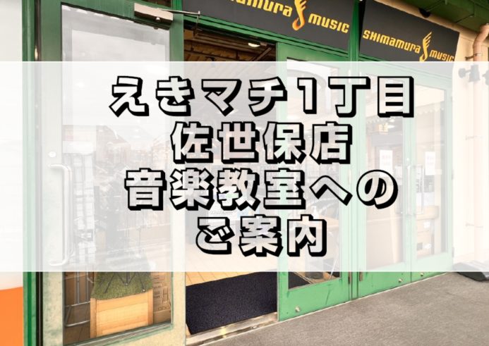 佐世保市の音楽教室と言えばここ！佐世保駅から歩いてすぐ、島村楽器えきマチ1丁目佐世保店です。今回はお店へのルートをご案内致します。 CONTENTS音楽教室はこちらです！～駅からお店編～音楽教室はこちらです！～バス停からお店編～音楽教室のご案内お問い合わせ音楽教室はこちらです！～駅からお店編～ 音楽 […]