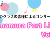 【音楽教室】Shimamura Port Live Vol.3(シマムラ ポート ライブ)～森先生のクラスの皆様によるコンサート～を開催いたしました！