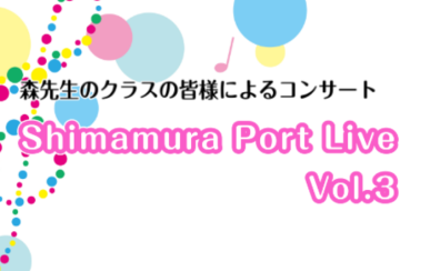 【音楽教室】Shimamura Port Live Vol.3(シマムラ ポート ライブ)～森先生のクラスの皆様によるコンサート～を開催いたしました！