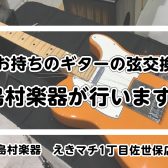 ギターの弦交換、修理・リペア承ります~修理のご案内~