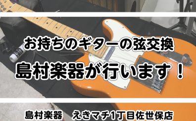 ギターの弦交換、修理・リペア承ります~修理のご案内~