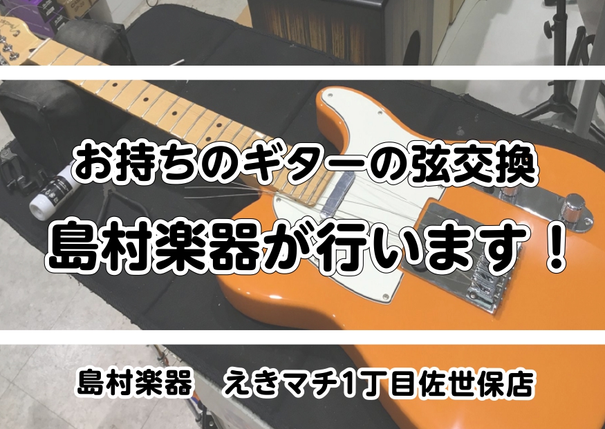 CONTENTS修理・メンテナンスのご案内弦交換のご案内お預かりでの修理・調整料金のご案内ギターエイドサービス開始！！スタッフ紹介修理・メンテナンスのご案内 島村楽器佐世保店ではお客様のギター・ベースの修理やメンテナンス、カスタマイズのご相談を承っております。普段からご愛用頂いている1本はもちろん、 […]