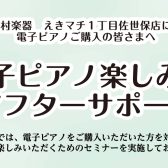 電子ピアノご購入者様向け！使い方のサポート実施中です。