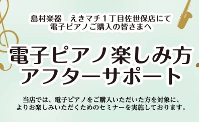 電子ピアノご購入者様向け！使い方のサポート実施中です。