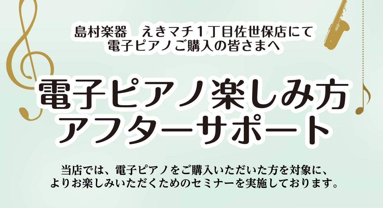 電子ピアノ買ったけど、音色ってどうやって変えるんだろう・・・Bluetooth対応の電子ピアノを選んだけど、繋ぎ方わからない・・・など、使い方がわからず使わないままになることってありますよね。 えきマチ1丁目佐世保店では、ピアノの使い方・活用方法のサポート実施しています！ ・Bluetoothのつな […]