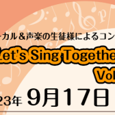 【音楽教室】Let’s Sing Together Vol.4～ヴォーカル＆声楽教室生徒様によるコンサート～ 9/17(日)終了しました！