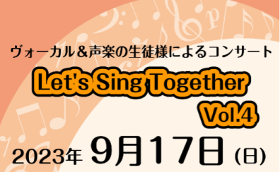 【音楽教室】Let’s Sing Together Vol.4～ヴォーカル＆声楽教室生徒様によるコンサート～ 9/17(日)終了しました！