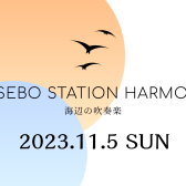 SASEBO STATION HARMONY ～海辺の吹奏楽～