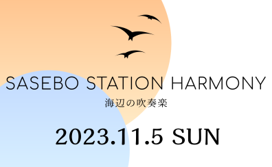 SASEBO STATION HARMONY ～海辺の吹奏楽～