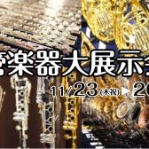 ＜終了しました＞管楽器大展示会　11/23(木祝)～11/26(日)