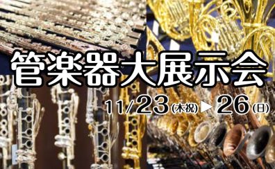 ＜終了しました＞管楽器大展示会　11/23(木祝)～11/26(日)