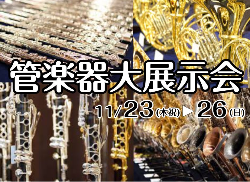 たくさんのご来店、誠にありがとうございました！ 2023年11月23日（木祝）～26日（日）まで、開催しました管楽器大展示会は終了いたしました。たくさんのご来店、試奏予約、ご成約、誠にありがとうございました。 当店では引き続き、管楽器をたくさん取り扱っています。気になる楽器やアクセサリーがございまし […]