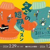 【音楽教室】冬の短期レッスンで音楽がより身近に！トライアル3回レッスン、入会金不要！