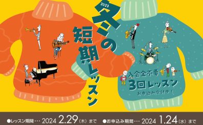 【音楽教室】冬の短期レッスンで音楽がより身近に！トライアル3回レッスン、入会金不要！