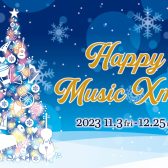 【電子ピアノ】HAPPY MUSIC Xmas2023～12月25日(月)まで開催中！～