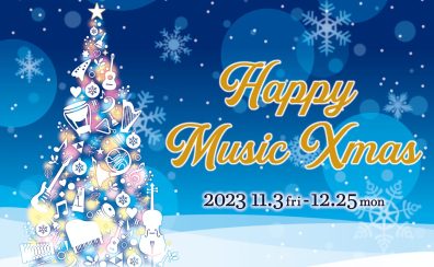 【電子ピアノ】HAPPY MUSIC Xmas2023～12月25日(月)まで開催中！～