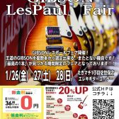 Gibson レスポールフェア！期間限定1/26(金)～28(日)開催！！