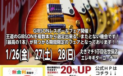 Gibson レスポールフェア！期間限定1/26(金)～28(日)開催！！