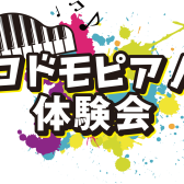 【ピアノ】コドモピアノ体験会開催中です！